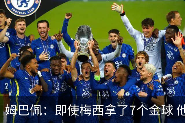 姆巴佩：即使梅西拿了7个金球 他也必须适应巴黎