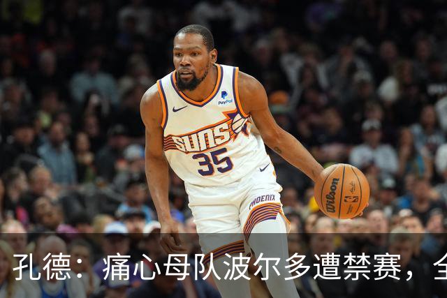 孔德：痛心母队波尔多遭禁赛，全世界无数的波尔多球迷都感到难过