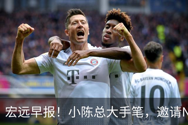 宏远早报！小陈总大手笔，邀请NBA名帅，超级外援走人，老寒腿全清理！
