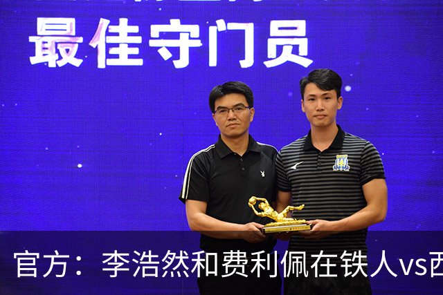 官方：李浩然和费利佩在铁人vs西海岸比赛中受伤，都将缺席2-3周
