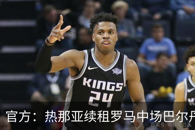 官方：热那亚续租罗马中场巴尔丹齐，包含强制买断条款