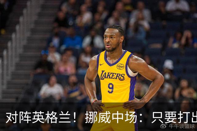 对阵英格兰！挪威中场：只要打出状态，我们能击败任何对手