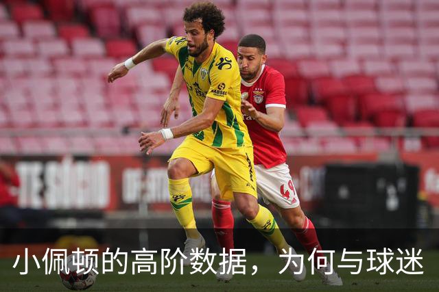 小佩顿的高阶数据，为何与球迷“观感”不一致？