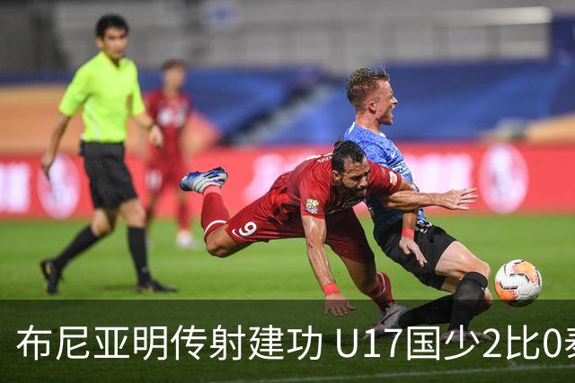 布尼亚明传射建功 U17国少2比0泰国取首胜