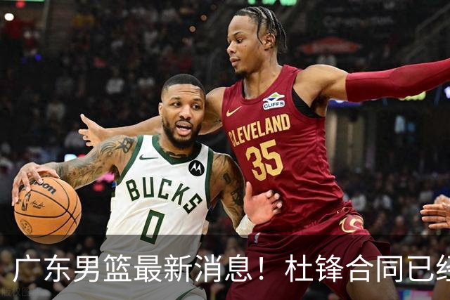 广东男篮最新消息！杜锋合同已经到期，徐杰征战德鲁联赛，广州要求重新沟通徐昕租借问题