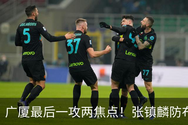 广厦最后一攻两焦点！张镇麟防布朗抽空摘护膝，孙铭徽表摊手费解