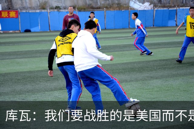 库瓦：我们要战胜的是美国而不是巴洛贡 若能交手西班牙会很美妙
