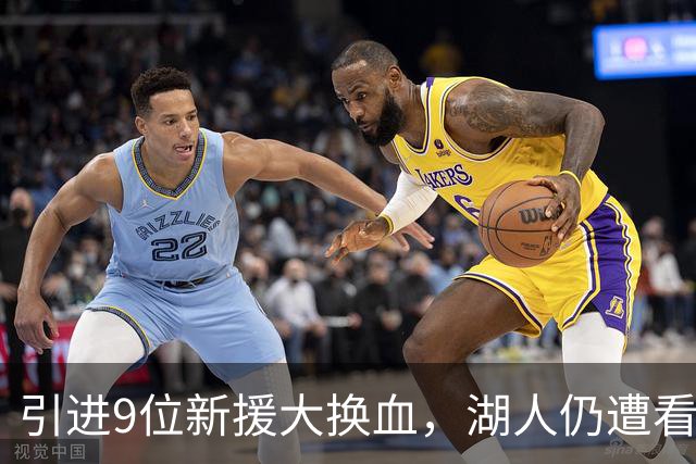 引进9位新援大换血，湖人仍遭看衰！美媒点破16+3阵容5大明显短板