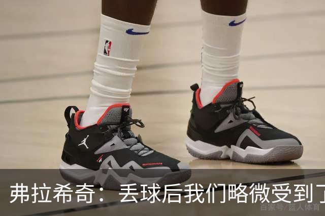弗拉希奇：丢球后我们略微受到了影响，打进制胜球的感觉非常棒