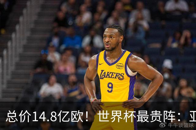 总价14.8亿欧！世界杯最贵阵：亚哈姆维领衔，亿元萨利巴坐镇后防