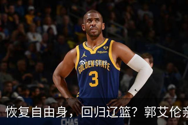 恢复自由身，回归辽篮？郭艾伦亲承，官宣回应，谁注意韩德君操作