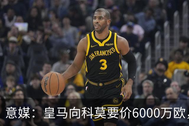 意媒：皇马向科莫要价6000万欧，但国米等队想签帕斯需至少7000万