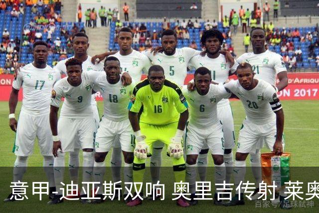 意甲-迪亚斯双响 奥里吉传射 莱奥进球 AC米兰4-1