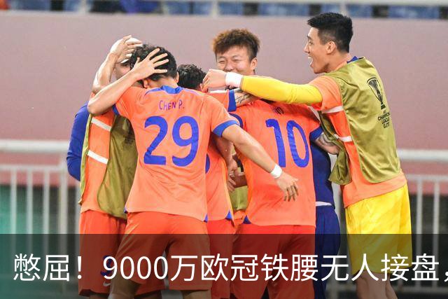 憋屈！9000万欧冠铁腰无人接盘，曼联25万周薪都嫌贵反差太刺眼