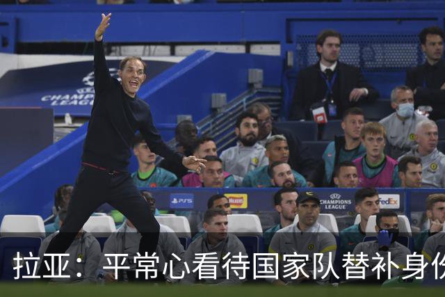 拉亚：平常心看待国家队替补身份，希望未来有机会转战西甲