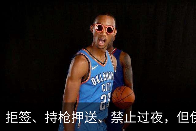 拒签、持枪押送、禁止过夜，但伊朗男足撑到了今天
