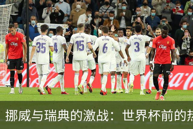挪威与瑞典的激战：世界杯前的热身赛究竟谁能胜出？