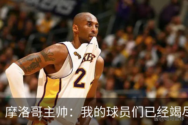 摩洛哥主帅：我的球员们已经竭尽全力，今天法国国家队更强大