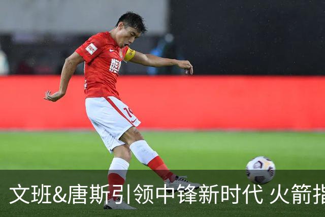 文班&唐斯引领中锋新时代 火箭指望没3分的申京争冠是痴人说梦？