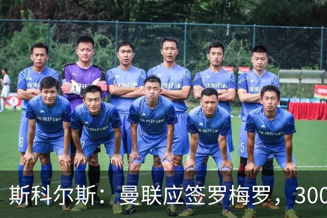 斯科尔斯：曼联应签罗梅罗，3000万镑便宜又好用