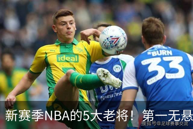 新赛季NBA的5大老将！第一无悬念，库里上榜，勇士内线或追赶詹姆斯