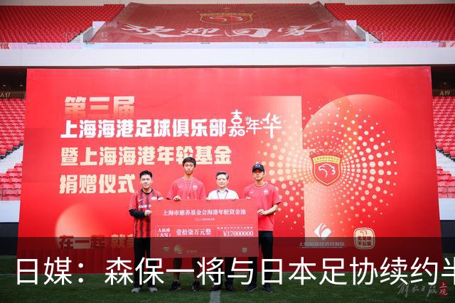 日媒：森保一将与日本足协续约半年 亚洲杯后离任