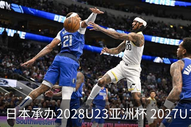 日本承办2028U23亚洲杯 2027U17亚洲杯易地乌兹