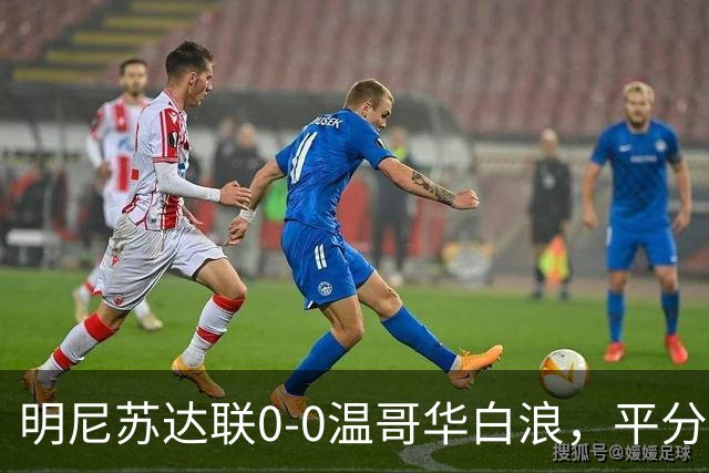 明尼苏达联0-0温哥华白浪，平分秋色