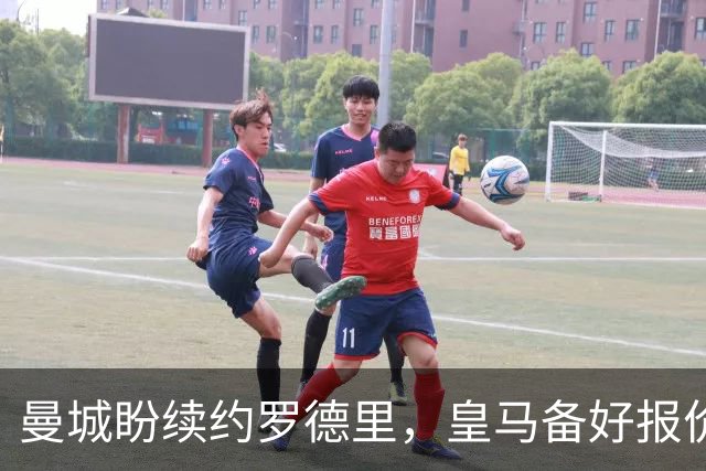 曼城盼续约罗德里，皇马备好报价欲撬金球先生