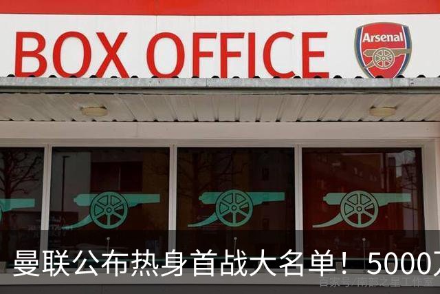 曼联公布热身首战大名单！5000万新援首秀，谢什科伤缺小梅西无缘