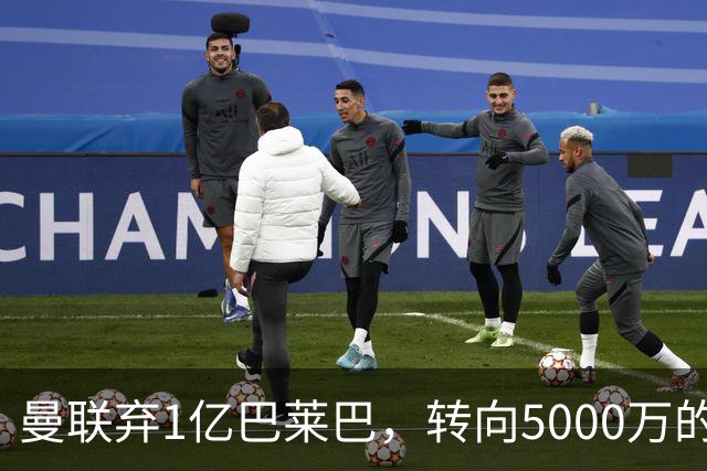 曼联弃1亿巴莱巴，转向5000万的切尔西铁腰！布莱顿双标式报价