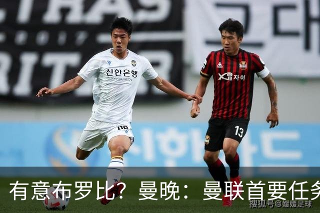 有意布罗比？曼晚：曼联首要任务是中场，花5000万镑买前锋是错的