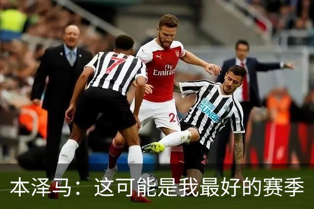 本泽马：这可能是我最好的赛季