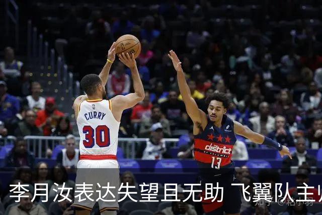 李月汝表达失望且无助 飞翼队主帅：她确实非常艰难