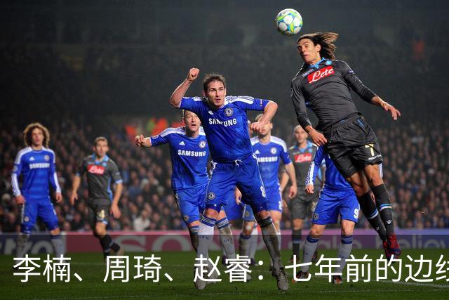 李楠、周琦、赵睿：七年前的边线球遗憾重现，愿历史不再翻车