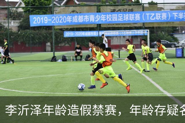 李沂泽年龄造假禁赛，年龄存疑名单曝光，王治郅杜锋杨鸣等人在列