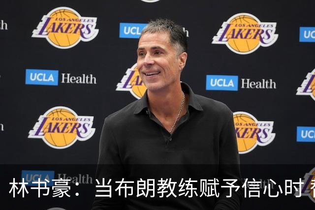林书豪：当布朗教练赋予信心时 替补就能打得很自由并展现本能
