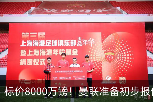 标价8000万镑！曼联准备初步报价M费 西汉姆不会降价出售