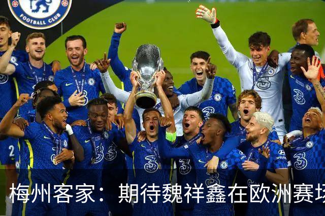梅州客家：期待魏祥鑫在欧洲赛场踏实前行