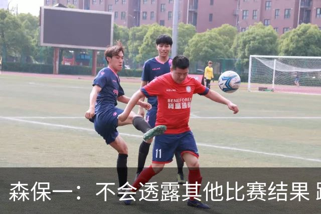 森保一：不会透露其他比赛结果 踢瑞典吸取八年前教训