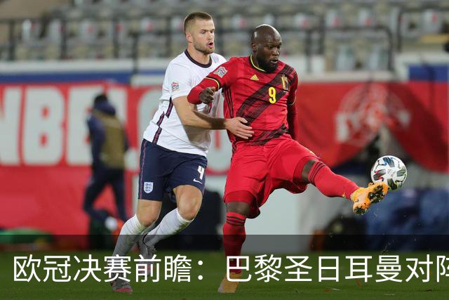 欧冠决赛前瞻：巴黎圣日耳曼对阵阿森纳，巅峰对决即将上演