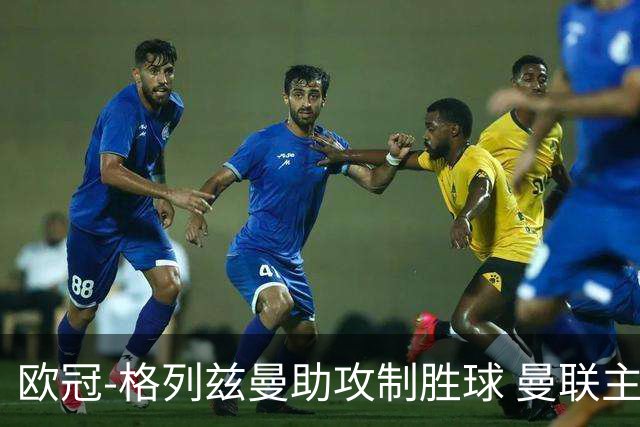 欧冠-格列兹曼助攻制胜球 曼联主场不敌马竞出局