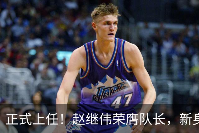 正式上任！赵继伟荣膺队长，新身份亮相