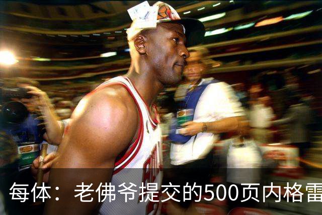 每体：老佛爷提交的500页内格雷拉案材料，对欧足联就是废纸一筐