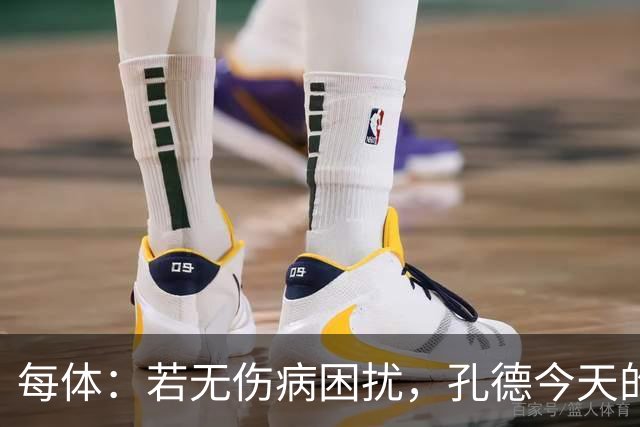每体：若无伤病困扰，孔德今天的表现可确保他继续为法国队首发