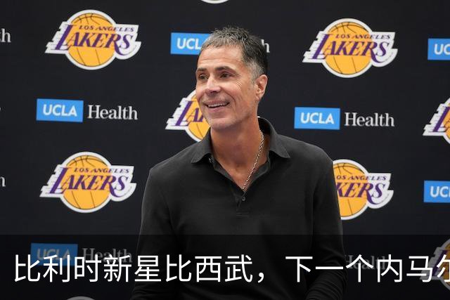 比利时新星比西武，下一个内马尔式的边路爆点？