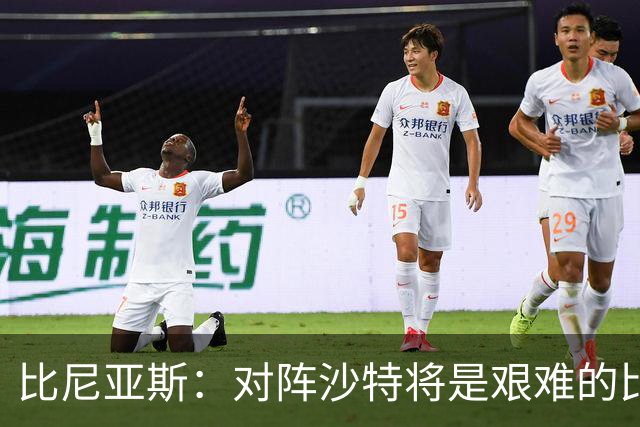 比尼亚斯：对阵沙特将是艰难的比赛，他们上届世界杯击败阿根廷