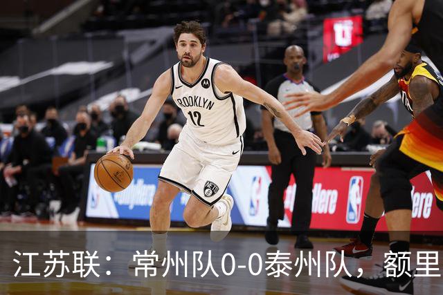 江苏联：常州队0-0泰州队，额里布格进球被吹