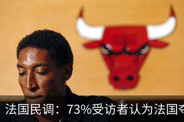法国民调：73%受访者认为法国夺冠，梅西被评为表现第二好球员