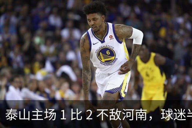 泰山主场 1 比 2 不敌河南，球迷半场倒戈，连续 15 轮失球太丢人
